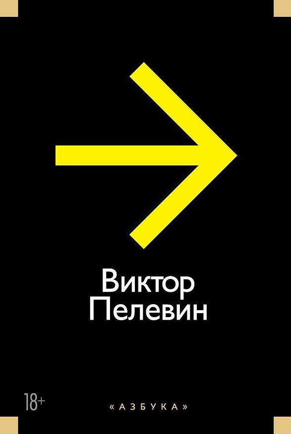 Книга Повести, эссе и психические атаки (желтая) (Виктор Пелевин) — 1