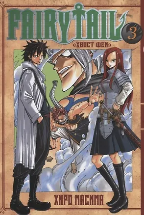 Книга Хвост Феи. Том 3 (Fairy Tail / Сказка о Хвосте феи). Манга (Хиро Масима)