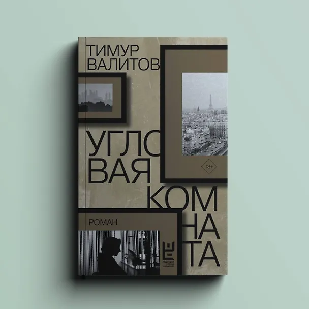 Книга Угловая комната (Тимур Валитов) — 8