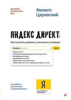 Яндекс.Директ: Как получать прибыль, а не играть в лотерею. 4-е изд.  доп. и перераб.