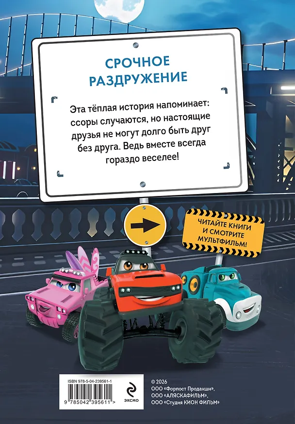 Книга Грузовички. Срочное раздружение. Новая история с любимыми героями! () — 2