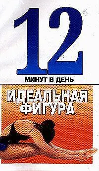 Книга 12 минут в день. Идеальная фигура () — 1
