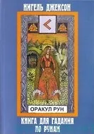Оракул Рун Книга для гадания по рунам (мягк). Нигель Джаксон. (Солдатов)