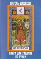 Оракул Рун Книга для гадания по рунам (мягк). Нигель Джаксон. (Солдатов) — 2063598 — 1