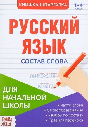 

Книжка-шпаргалка. Русский язык. 1-4 класс. Состав слова. Для начальной школы