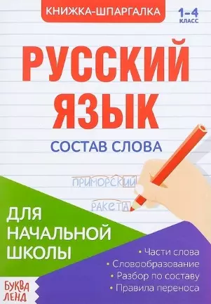 Книжка-шпаргалка. Русский язык. 1-4 класс. Состав слова. Для начальной школы — 2803513 — 1