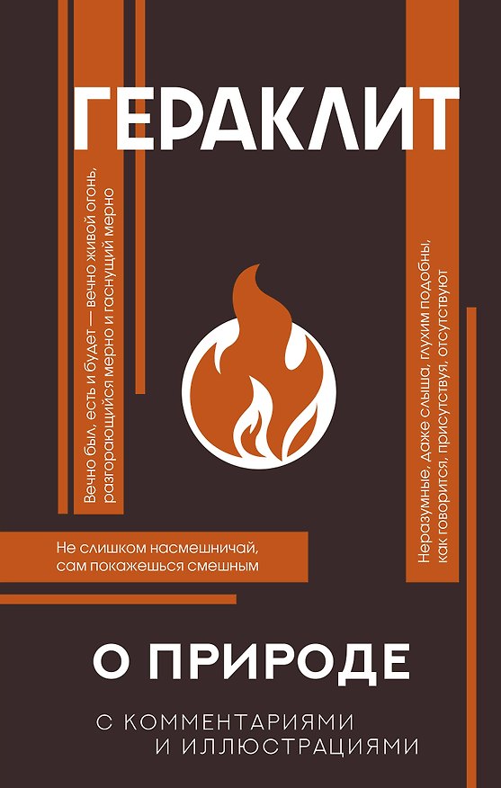 Книга О природе (Гераклит) — 1