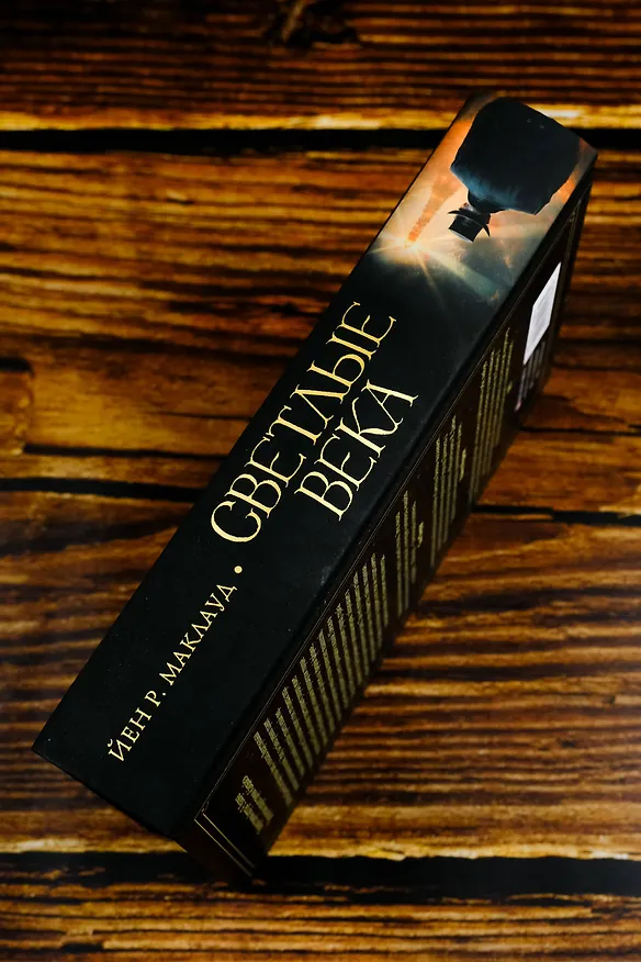 Книга Светлые века (Йен Р. Маклауд) — 8