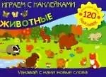 Книга Животные: Узнай с нами новые слова ()