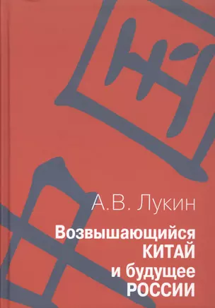 Возвышающийся Китай и будущее России ( Работы о Китае и российско-китайских отношениях): Сборник статей — 2505403 — 1