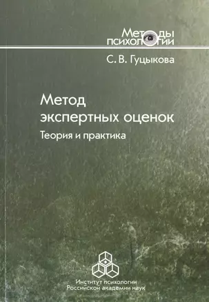 Метод экспертных оценок. Теория и практика — 2526607 — 1