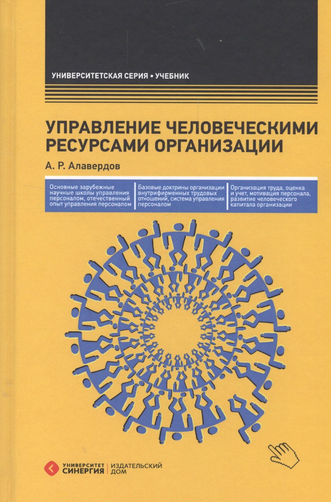 

Управление человеческими ресурсами организации: Учебник. 3-е изд., перераб. и доп.