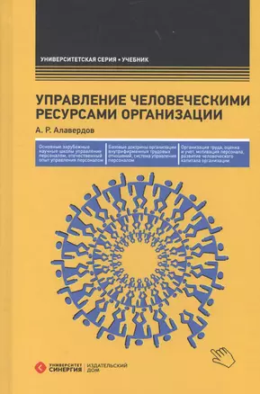 Управление человеческими ресурсами организации: Учебник. 3-е изд., перераб. и доп. — 2561296 — 1