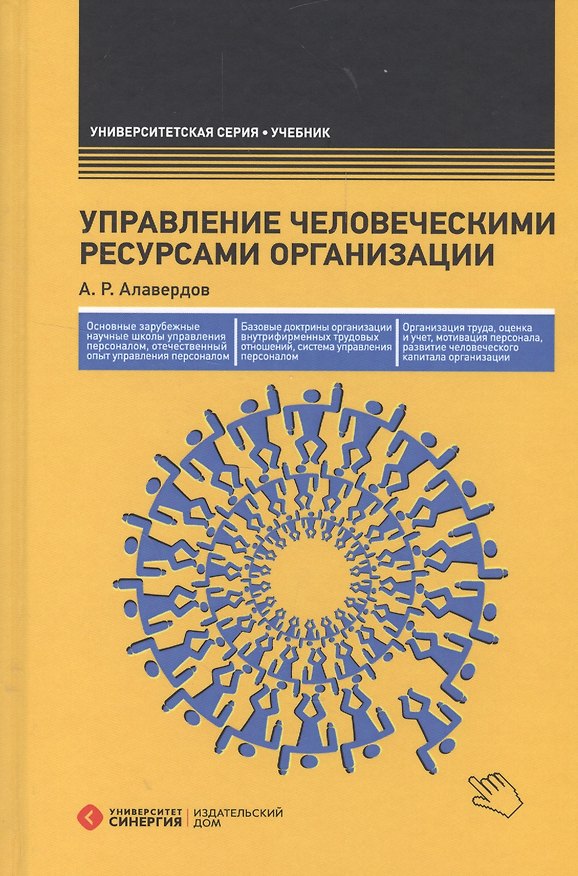 Книга Управление человеческими ресурсами организации: Учебник. 3-е изд., перераб. и доп. (Ашот Алавердов) — 1