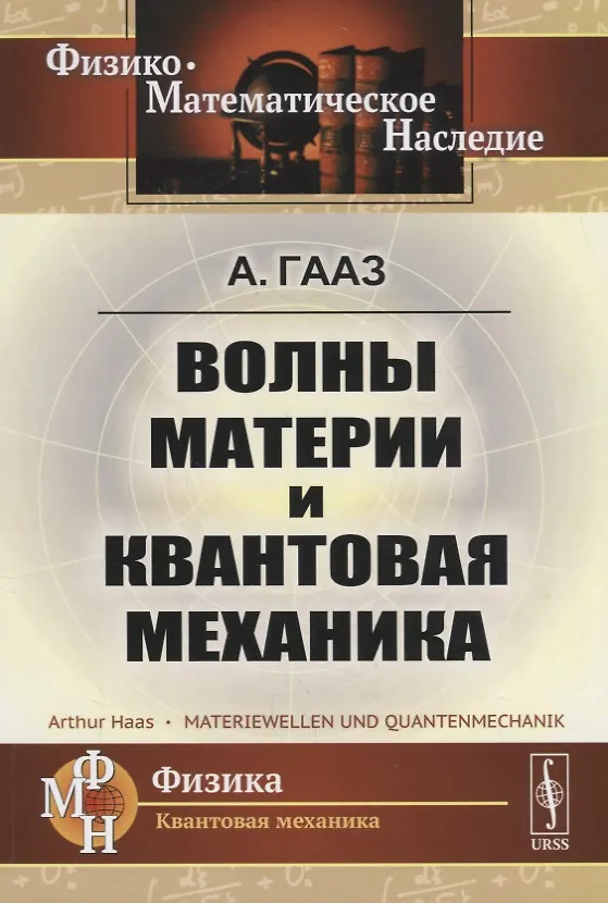 Книга Волны материи и квантовая механика () — 1