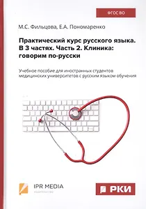 Практический курс русского языка. В 3 частях. Часть 2. Клиника: говорим по-русски. Учебное пособие для иностранных студентов медицинских университетов с русским языком обучения