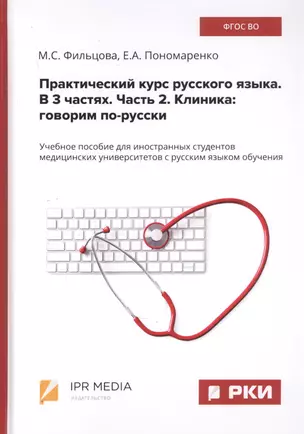 Практический курс русского языка. В 3 частях. Часть 2. Клиника: говорим по-русски. Учебное пособие для иностранных студентов медицинских университетов с русским языком обучения — 2799232 — 1