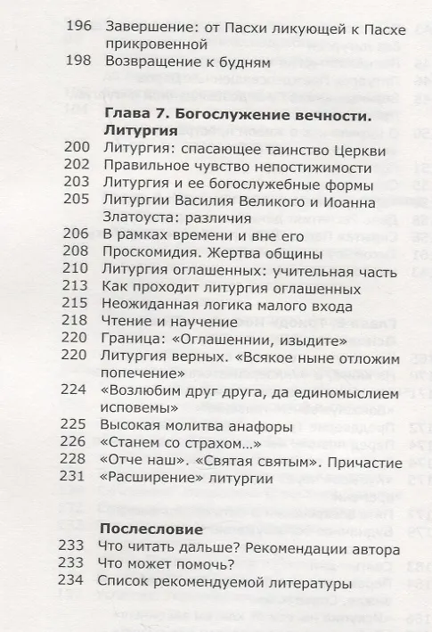Книга Как устроено богослужение Церкви (Мария Красовицкая) — 6