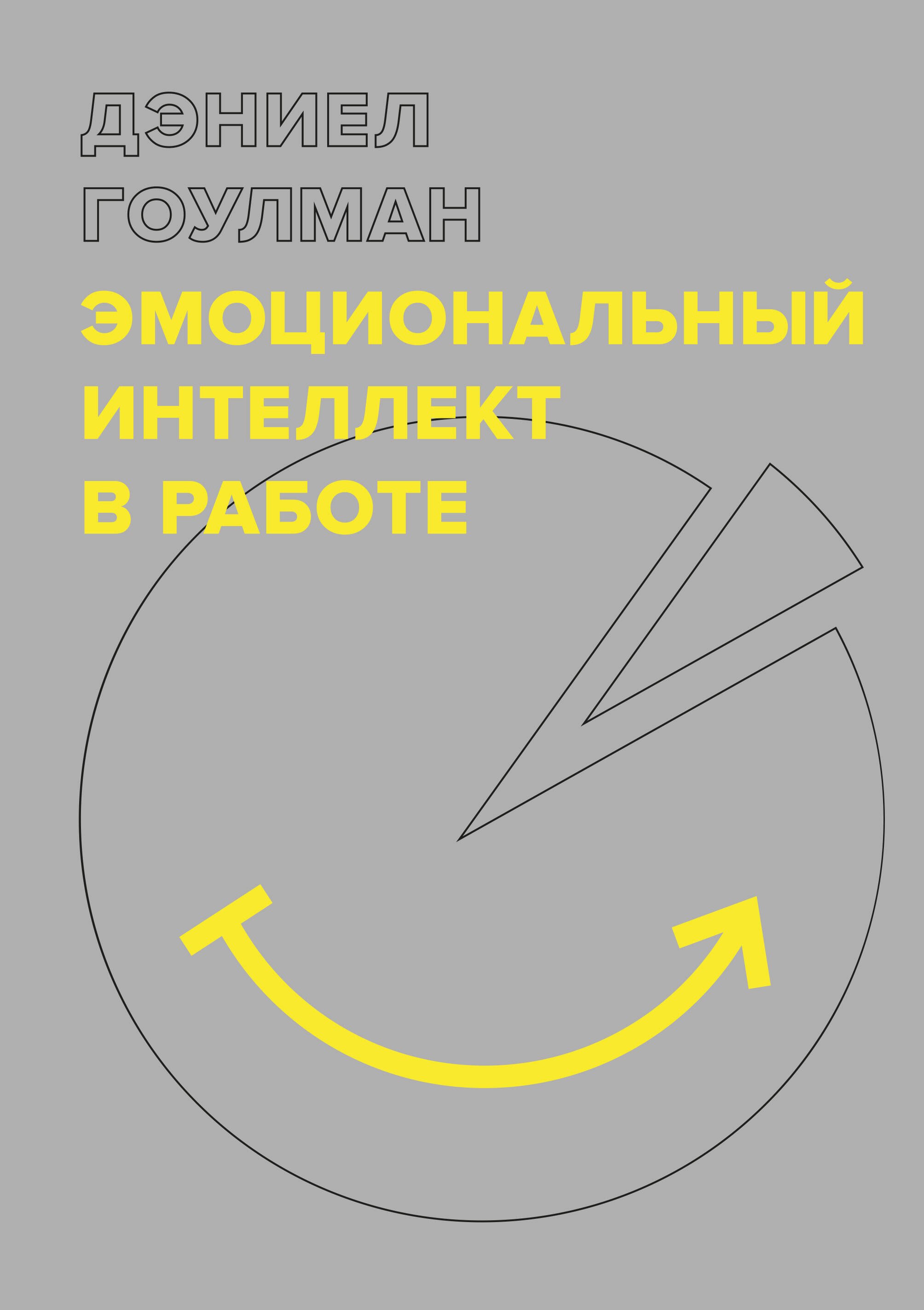 

Эмоциональный интеллект в работе