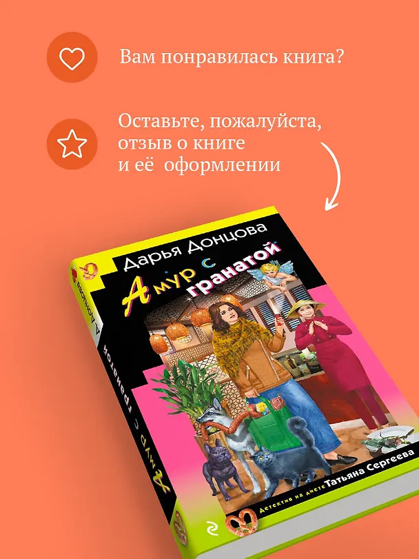 Книга Амур с гранатой (Дарья Донцова) — 11