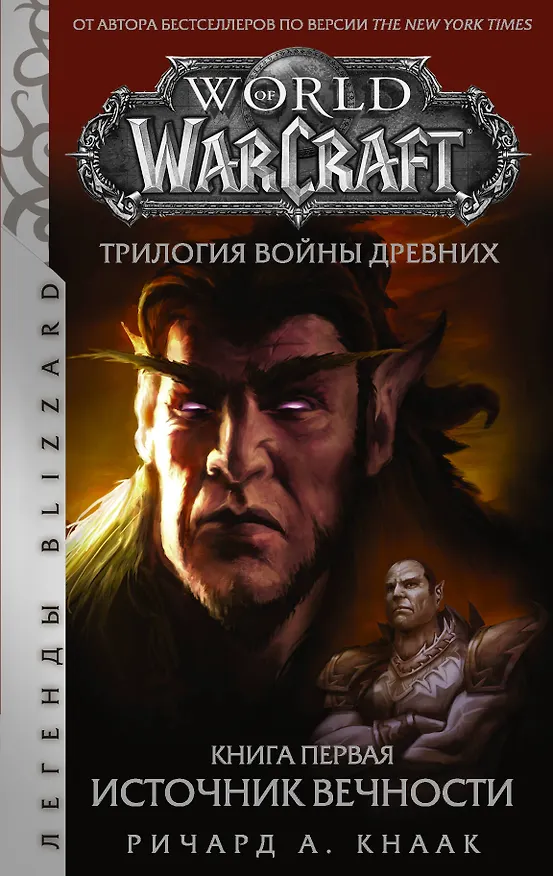Книга World of Warcraft. Трилогия Войны Древних: Источник Вечности (Ричард Кнаак) — 1
