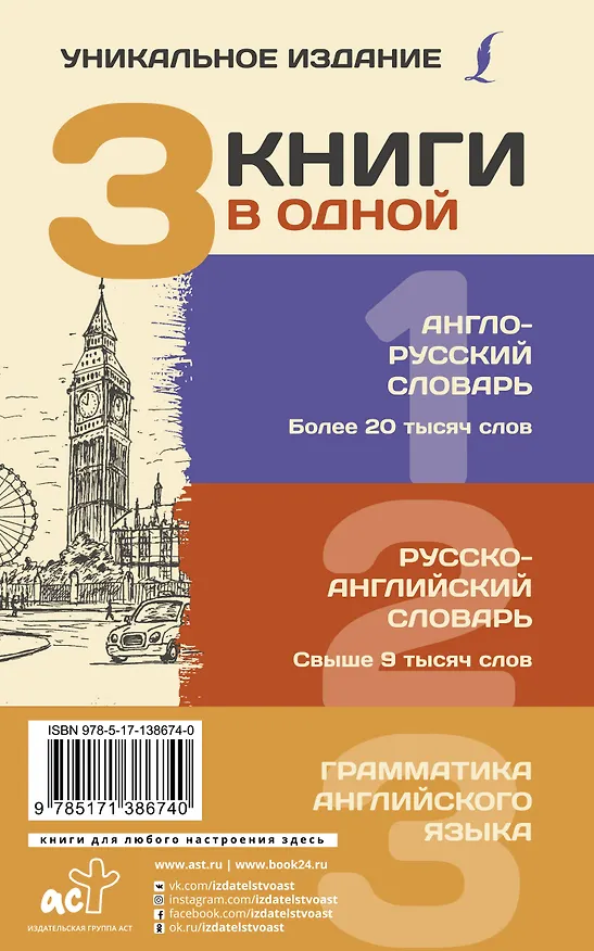 Книга 3 книги в одной: Англо-русский словарь. Русско-английский словарь. Грамматика английского языка () — 2