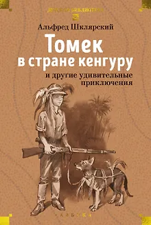 «Томек в стране кенгуру» и другие удивительные приключения