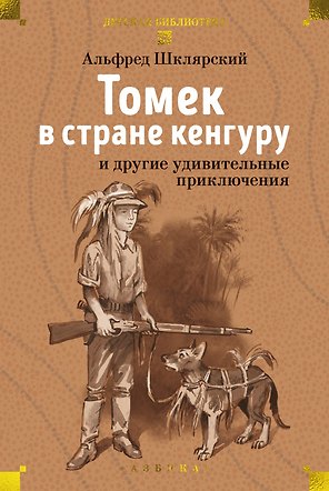 «Томек в стране кенгуру» и другие удивительные приключения