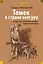 Томек в стране кенгуру и другие удивительные приключения — 3134123 — 1