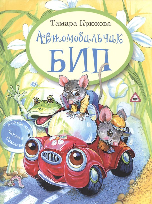 Книга Автомобильчик Бип (Тамара Крюкова) — 1