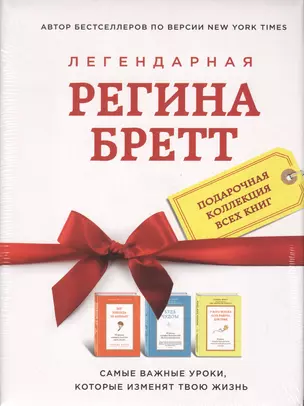 Регина Бретт. Лучшее (комплект из 3х книг) — 2509493 — 1