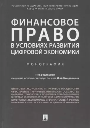 Финансовое право в условиях развития цифровой экономики.Монография. — 2705281 — 1