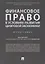 Финансовое право в условиях развития цифровой экономики.Монография. — 2705281 — 1