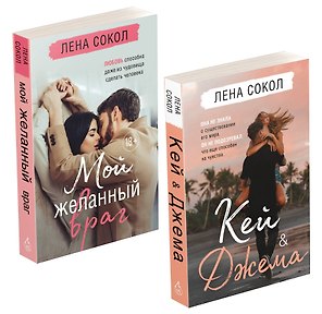 Комплект из 2-х книг: Кей&Джема + Мой желанный враг