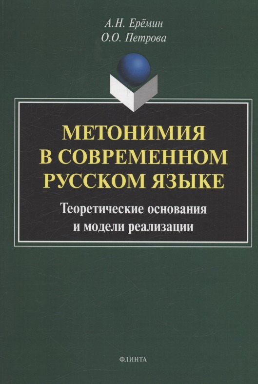 

Метонимия в современном русском языке. Теоретические основания и модели реализации: монография