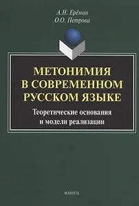 Метонимия в современном русском языке. Теоретические основания и модели реализации: монография