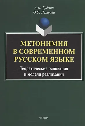 Книга Метонимия в современном русском языке. Теоретические основания и модели реализации: монография (Оксана Петрова, Александр Ерёмин)