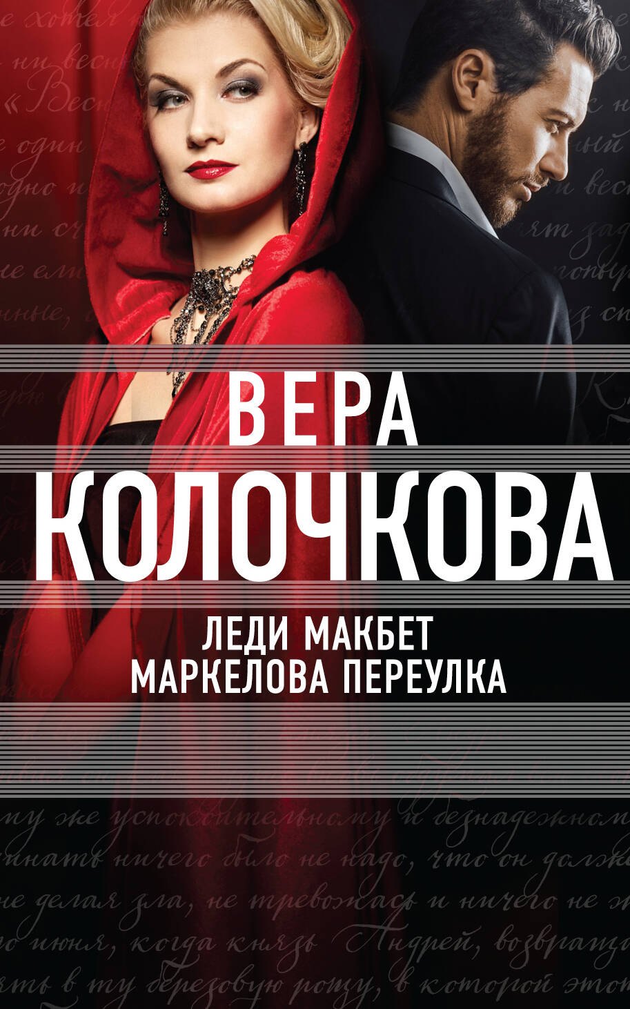 

Леди Макбет Маркелова переулка: роман