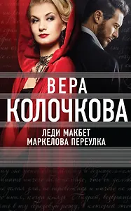 Леди Макбет Маркелова переулка: роман