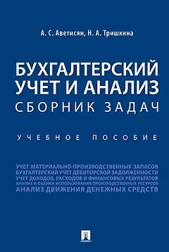 Бухгалтерский учет и анализ. Сборник задач