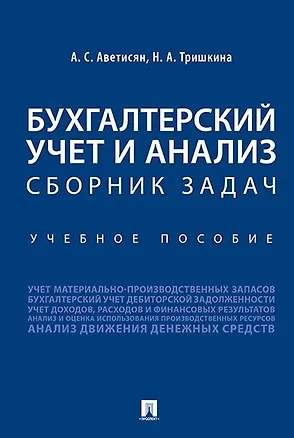 Книга Бухгалтерский учет и анализ. Сборник задач (Ануш Аветисян, Надежда Тришкина)