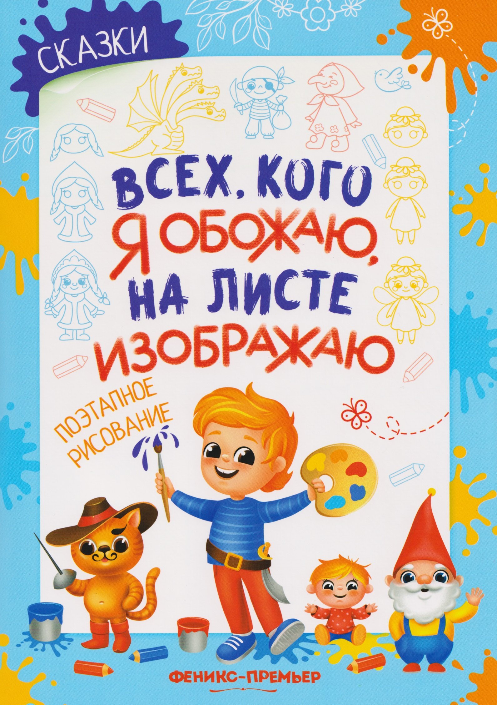 

Сказки: поэтапное рисование: книжка-раскраска
