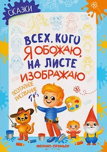 Сказки: поэтапное рисование: книжка-раскраска