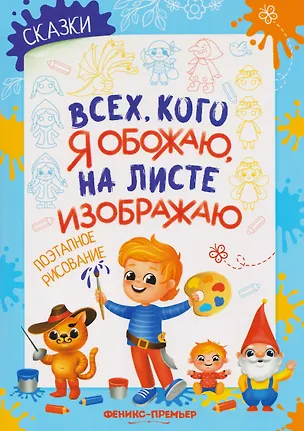 Книга Сказки: поэтапное рисование: книжка-раскраска (Елена Степанова)
