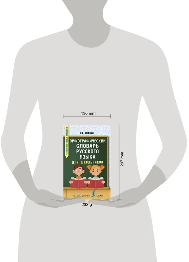 Книга Орфографический словарь русского языка для школьников (Юлия Алабугина) — 4