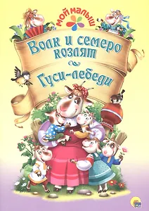 Волк и семеро козлят/Гуси-лебеди