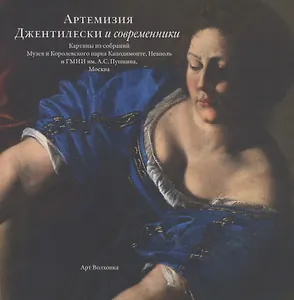 Артемизия Джентилески и современники. Картины из собраний Музея и Королевского парка Каподимонте, Неаполь и ГМИИ им.А.С.Пушкина, Москва