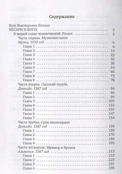 Книга Кесари и Боги. Техзона (книга-перевертыш) (Вера Камша, Василий Головачёв) — 3