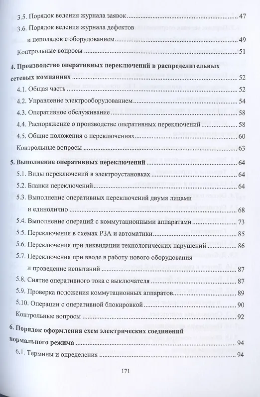 Книга Оперативное управление распределительными электрическими сетями. Учебное пособие (Александр Алюнов, Н. Скрябин) — 3