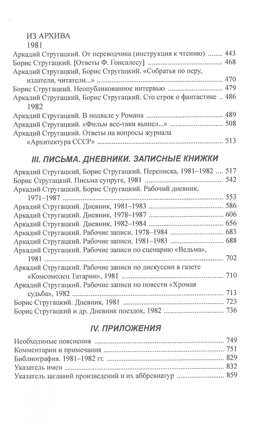 Книга Полное собрание сочинений в тридцати трех томах. Том 25. 1981-1982 (Борис Стругацкий, Аркадий Стругацкий) — 3
